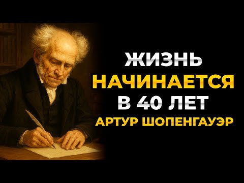 Видео: Действительно ли жизнь начинается в 40 лет? Артур Шопенгауэр