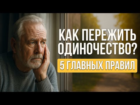 Видео: Одиночество после 70: как справиться и вернуть радость жизни