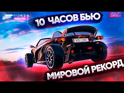 Видео: 10 Часов пытаюсь побить мировой рекорд в Forza Horizon 4