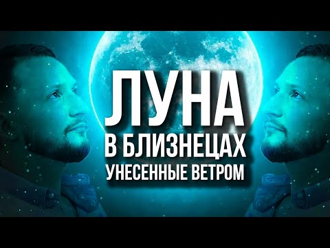 Видео: Луна в Близнецах. Полная трактовка