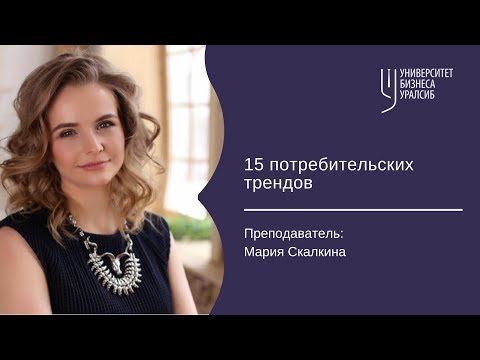 Видео: 15 потребительских трендов. Мария Скалкина. Университет бизнеса