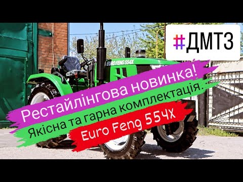 Видео: Мега потужний мінітрактор Euro Feng 554X. Бюджетний мінітрактор від ДМТЗ може бути якісним.