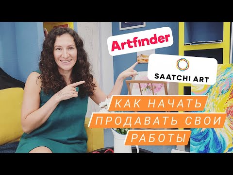 Видео: Как продавать картины в интернете : на артфайндер и саатчи