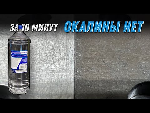 Видео: Самый просто способ против любой окалины на металле. Когда абразивы не помогают.