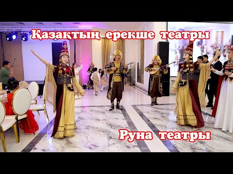 Видео: NEW🤑 Қазақтың әдемі ұл-қыздарымен ерекше той иелерін шығару🥰😍 Руна театры  #нурбекстудия #астана