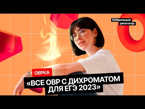 Видео: Все ОВР с дихроматом для ЕГЭ 2023 | Интенсив | Екатерина Строганова | 100балльный