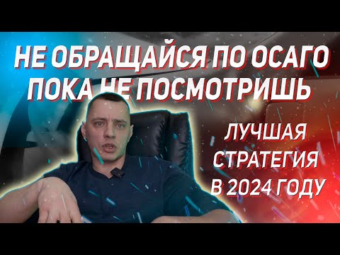 Видео: Лучшая стратегия при ДТП по ОСАГО в 2024 году. Не обращайтесь в страховую пока не посмотрите видео!
