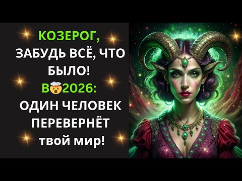 Видео: ♑Козерог! ⚡Человек, который ИЗМЕНИТ✨ ваш 2026 год – это тот, кого вы МЕНЬШЕ ВСЕГО ожидаете!