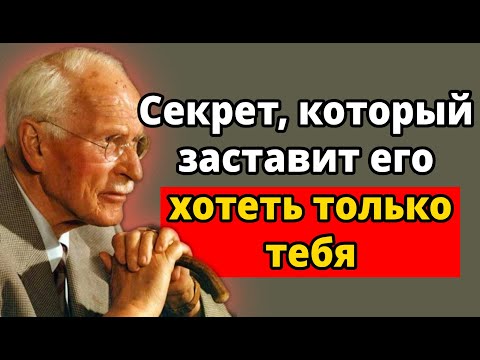 Видео: Секреты женской энергии, которые заставляют его видеть в вас единственный выбор – Карл Юнг