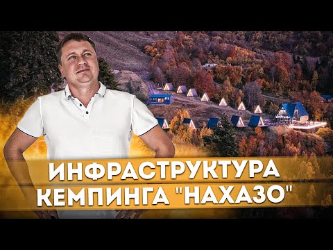 Видео: Нахазо. День 2.Инфрастуктура кемпинга "Нахазо" | Комфортное проживание вдали от цивилизации