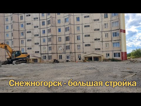 Видео: Снежногорск - большая стройка