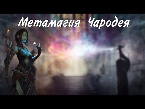 Видео: Метамагия чародея