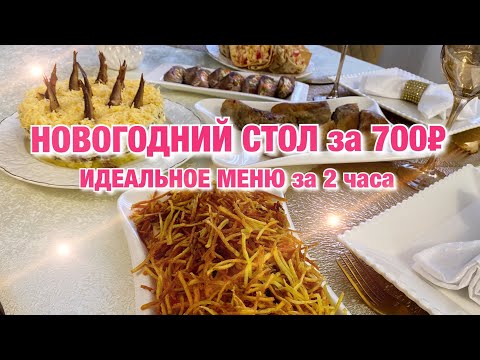 Видео: НОВОГОДНИЙ СТОЛ за 700 рублей 5 БЛЮД на 4 человек. Меню на НОВЫЙ ГОД Новый год 2021