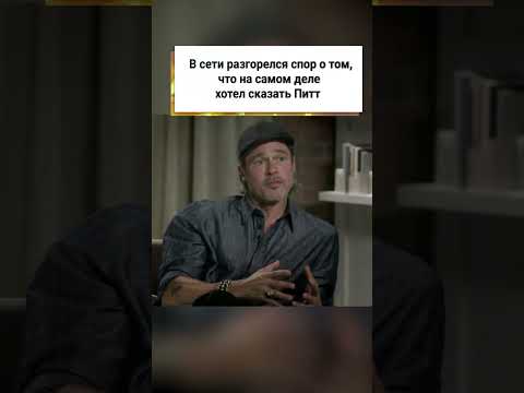 Видео: Брэд Питт обратился к бывшей жене со странным признанием! 🤔 #shorts