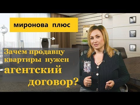 Видео: Агентский договор: зачем он нужен продавцу квартиры. Эксклюзивный договор.