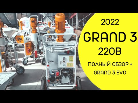 Видео: GRAND 3 2022 | ОБЗОР ШТУКАТУРНОЙ СТАНЦИИ | ПЛЮС GRAND 3 EVO (ЭВОЛЮШН)
