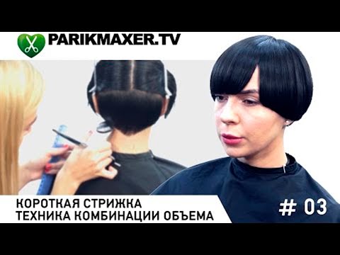 Видео: Короткая стрижка. Техника комбинации обьема.