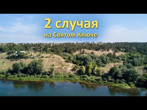 Видео: 2 случая на Святом Ключе