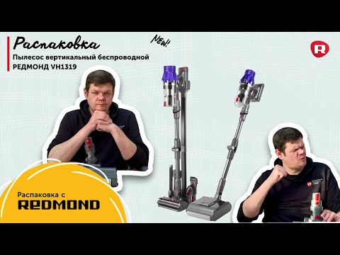 Видео: Распаковка вертикального пылесоса REDMOND VH1319