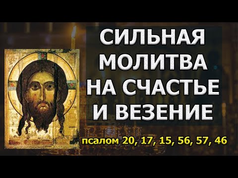 Видео: Сильная молитва на СЧАСТЬЕ И ВЕЗЕНИЕ псалом 57 15 псалом 46 псалом 17 56 псалом 20 слушать