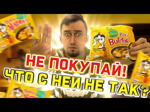 Видео: Сырный BULDAK без изюминки! | ТРЕШ ОБЖОР 31