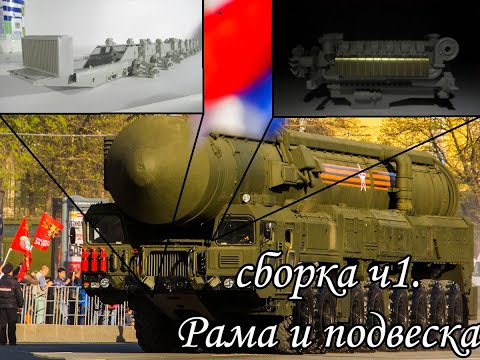 Видео: Два кусочека колбаски. Собираем Тополь-М от Trumpeter 1:35. ч.1