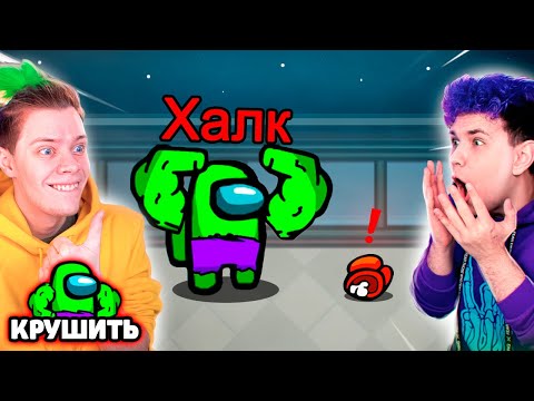 Видео: ✅ AMONG US - НОВАЯ РОЛЬ *ХАЛК* 👽 амонг ас, но МЫ ПРОТИВ ПОДПИСЧИКОВ 😈 @meels_play