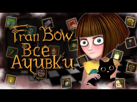Видео: ВСЕ ДОСТИЖЕНИЯ (АЧИВКИ) В FRAN BOW