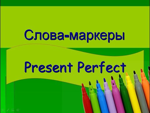 Видео: Слова-маркеры Present Perfect (настоящего совершенного времени).