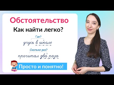 Видео: Что такое обстоятельство? Как найти обстоятельство в предложении?
