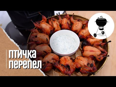 Видео: ПЕРЕПЁЛКИ и соус на угольном гриле Weber master touch