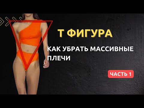 Видео: Т-фигура: как выровнять пропорции фигуре ПЕРЕВЕРНУТЫЙ ТРЕУГОЛЬНИК и убрать массивные плечи