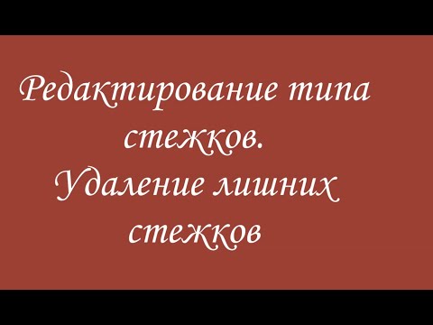 Видео: Редактирование типа стежков, удаление лишних стежков в Редакторе Эмбирд