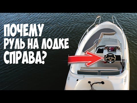 Видео: ☸️ Почему руль на моторных лодках и катерах справа?