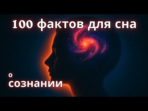 Видео: Самые успокаивающие факты о сознании для сна — Наука для сна