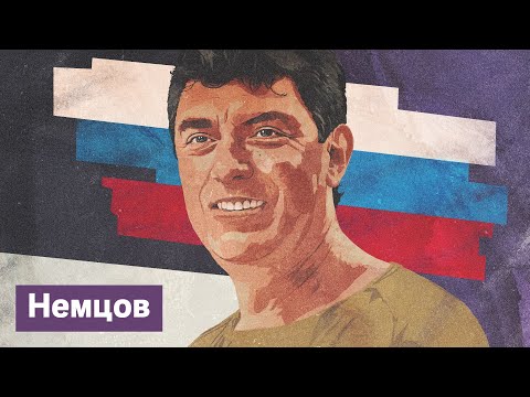 Видео: Борис Немцов