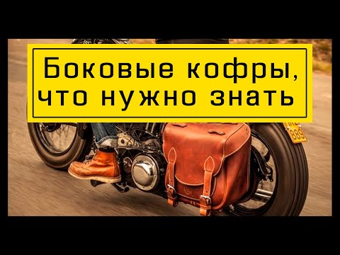 Видео: БОКОВЫЕ КОФРЫ НА МОТОЦИКЛ. Выбираем и сравниваем мотокофры. Обзор на кофры из кожи, ПВХ и пластика.