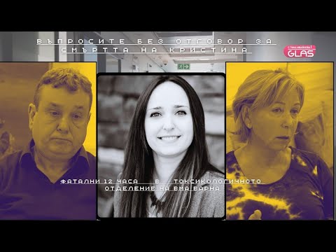 Видео: Фатални 12 часа. Въпросите без отговор за смъртта на Кристина