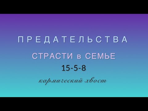 Видео: Предательства, страсти в семье- 15-5-8 - кармический хвост в матрице судьбы