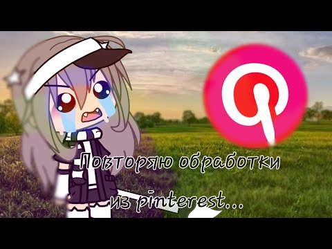 Видео: ПОВТОРЯЮ ОБРАБОТКИ ИЗ pinterest!