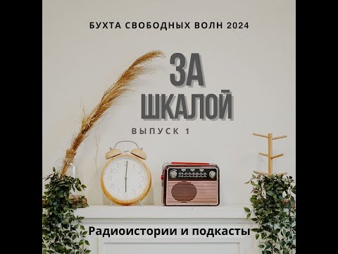 Видео: ЗА ШКАЛОЙ_1- Ходынская радиостанция