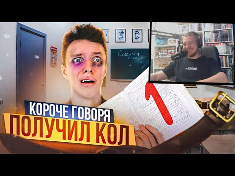 Видео: КОРОЧЕ ГОВОРЯ, ПОЛУЧИЛ КОЛ (За Контрольную) | РЕАКЦИЯ НА Peter Anderson