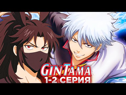 Видео: ПОЧЕМУ БЫ НЕ ПОСМОТРЕТЬ 2 СЕРИИ ГИНТАМЫ (а почему бы и нет?)