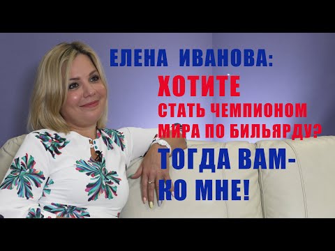Видео: Елена Иванова: Хотите стать чемпионом мира по бильярду?  Тогда вам - ко мне!