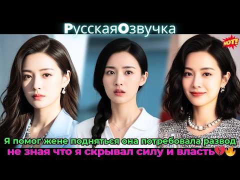 Видео: Я помог жене подняться она потребовала развод, не зная что скрывал силу и власть🔥#ceo #drama #дорама