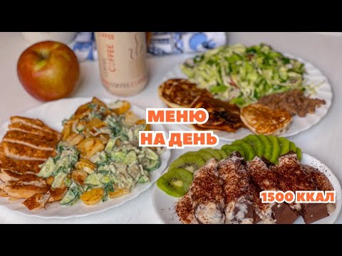 Видео: Готове МЕНЮ НА ДЕНЬ для схуднення 1500 калорій. Готуємо на 2 дні