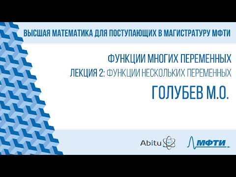 Видео: Лекция 2. Функции нескольких переменных