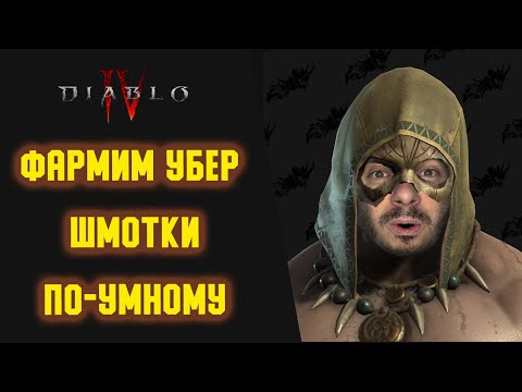 Видео: Маленькие Хитрости По Фарму Дуриэля или Как Я Победил В Лотерее от Blizzard. Diablo 4 Второй сезон.