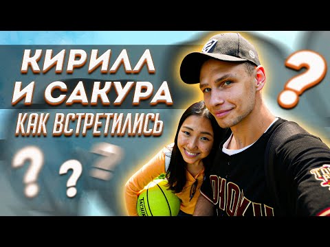 Видео: Как познакомились Кирилл и Сакура?
