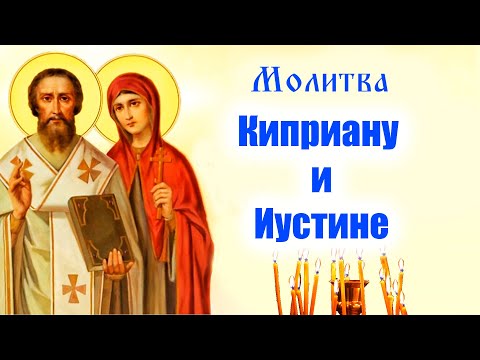 Видео: 15 октября - День памяти святых мучеников Киприана и Иустины